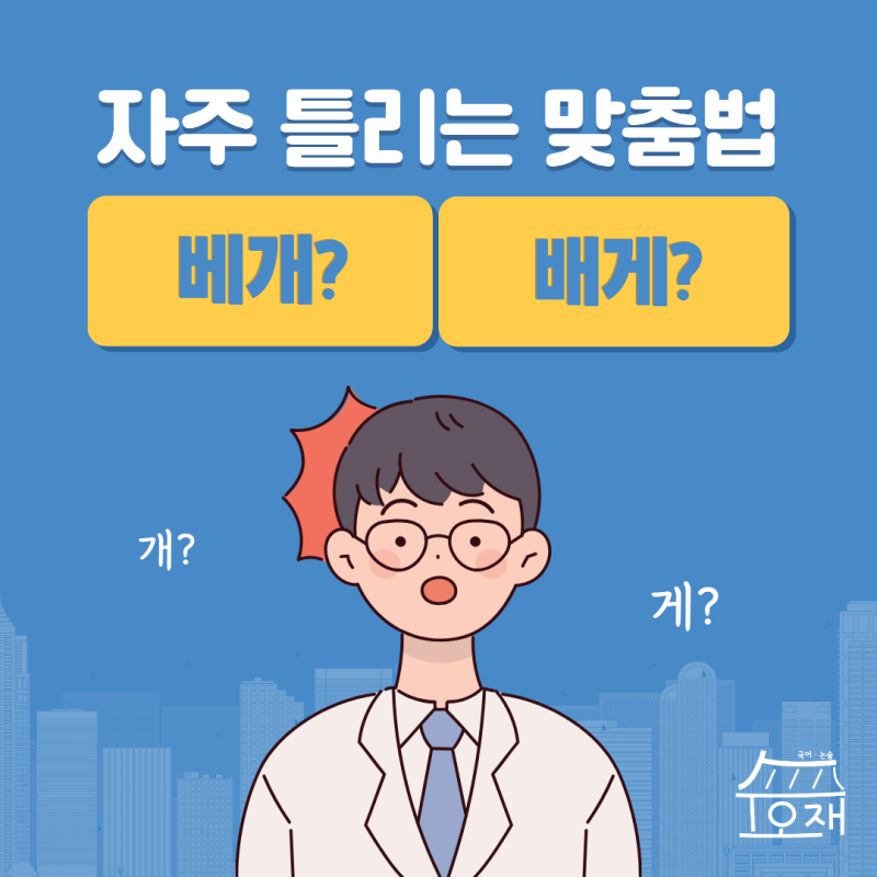 베개/배게 : 자주 틀리는 맞춤법