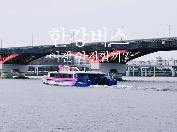  서울 한강버스 타는법 / 망원 여의도 노선 탑승후기
