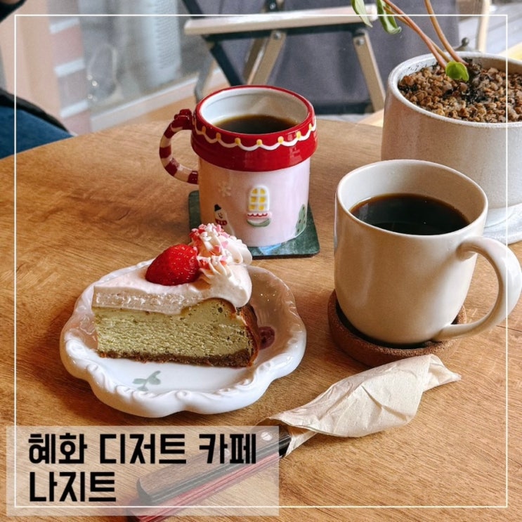  혜화역 디저트 카페 나지트 혜화 대학로 조용한 카페