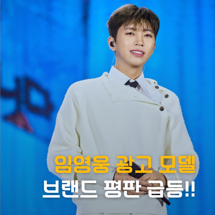  임영웅, 한 달 만에 50% 폭등? 광고주들이 줄 선 이유