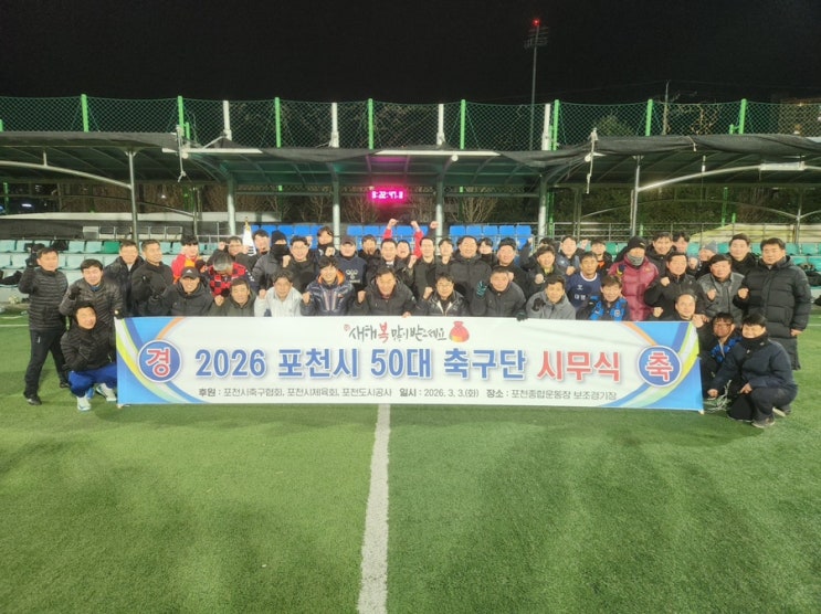 포천시 50대 축구단 시무식 현장! 건강한 포천을 향한 힘찬 킥오프