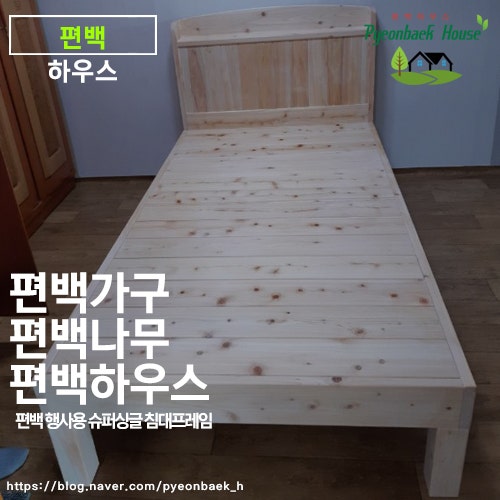 튼튼한 평상형 일체 구조, 국내산 편백 슈퍼싱글 침대 편백 하우스