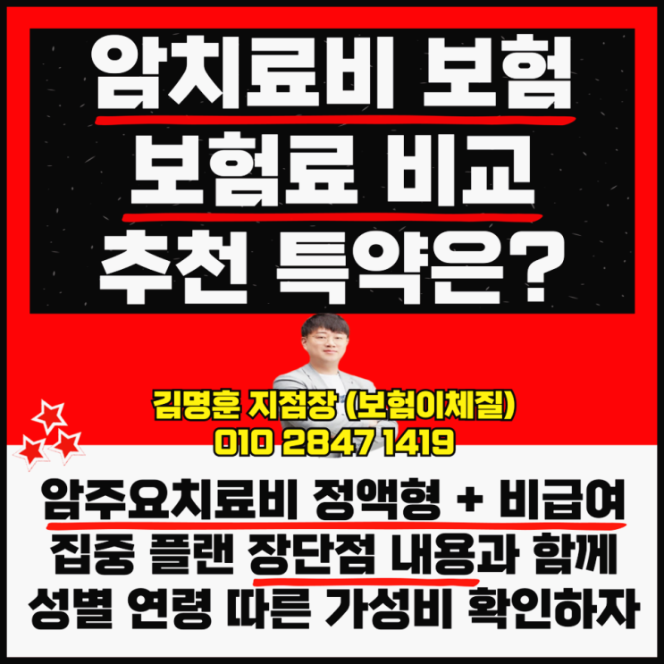  암치료비 보험 보험료 비교 비급여 특약 장단점