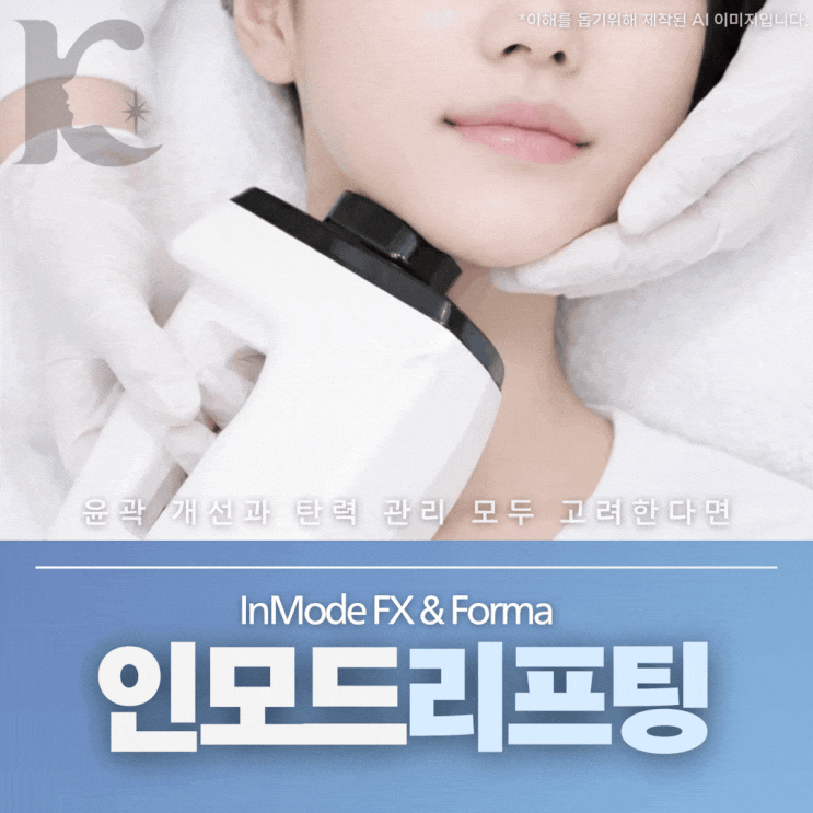  광주인모드 리프팅 이중턱 지방분해 제거, FX 포마 모드까지 (윤곽주사와 비교)