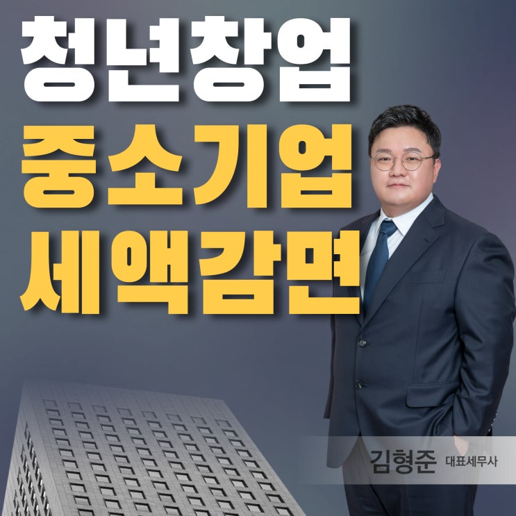  청년창업 중소기업 종합소득세 세액감면 2026년 최신정리