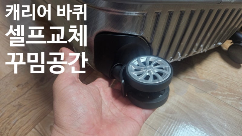 내셔널지오그래픽 낡은 캐리어 바퀴 저렴하고 간단하게 셀프 교체 완료 feat 꾸밈공간