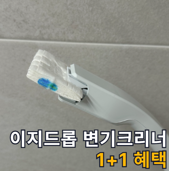 이지드롭 변기크리너 내돈내산 후기,1+1혜택으로 화장실 변기청소 꿀팁