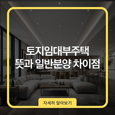  토지임대부주택 뜻과 일반분양 차이점