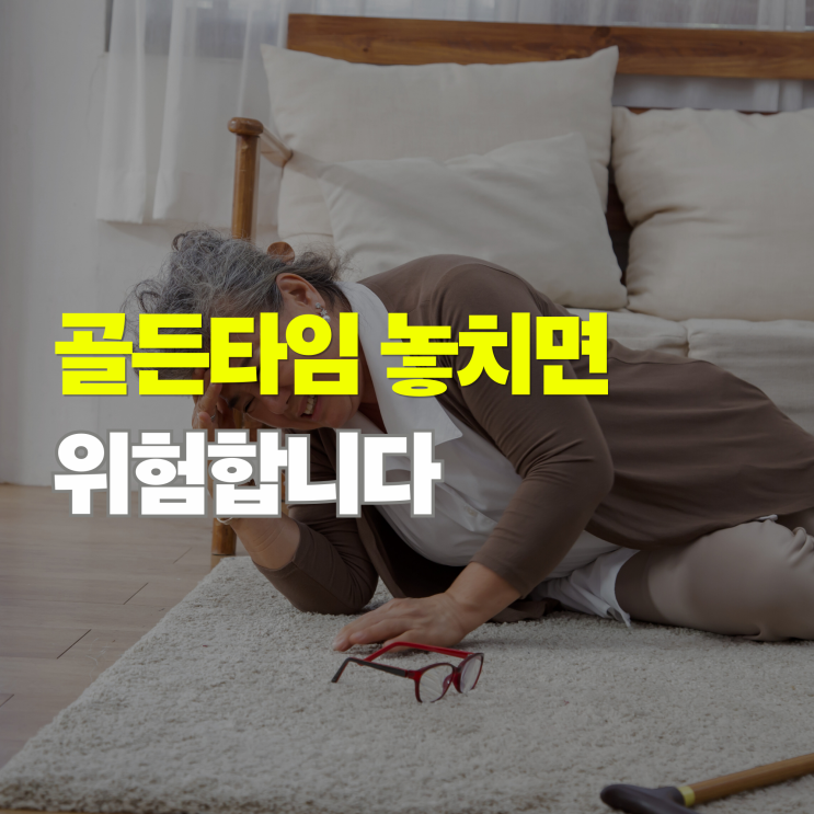  뇌졸중 초기증상 7가지, 골든타임 놓치면위험합니다.