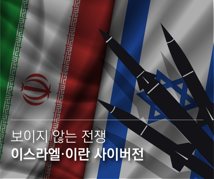  이스라엘·이란 사이버전, AI와 데이터 전쟁이 시작됐다