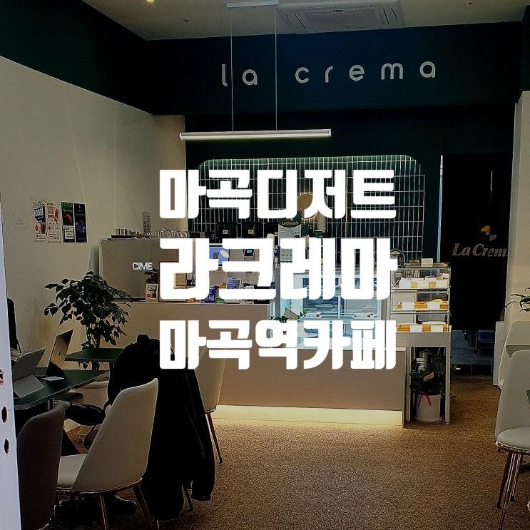  라크레마 마곡 디저트 카페 두쫀쿠 젤라또 맛집