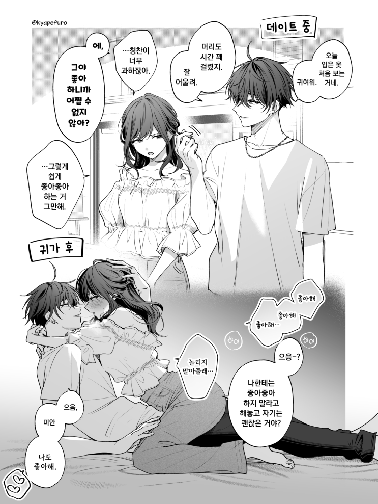  안과 밖의 갭차이가 있는 커플이 좋다고 하고 싶은 그림 2 - [오리지널 만화][웹코믹]