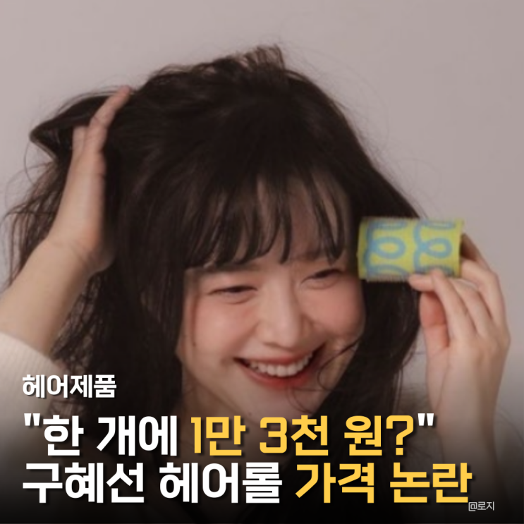  "한 개에 1만 3천 원?" 구혜선 헤어롤 ‘쿠롤 ’가격 논란