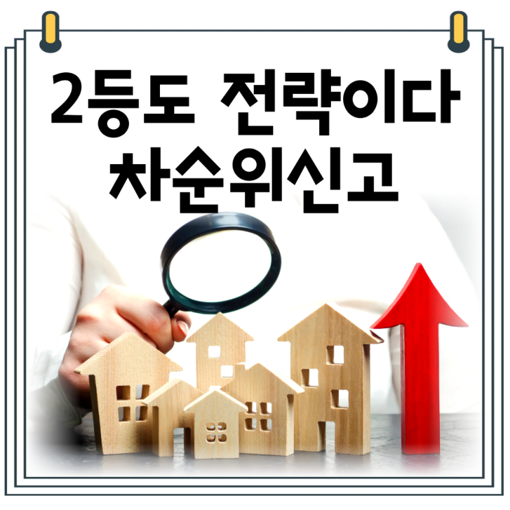  차순위신고란?｜차순위매수신고 조건·절차·전략 총정리