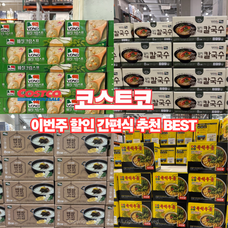  코스트코 이번주 할인 간편식 추천 BEST