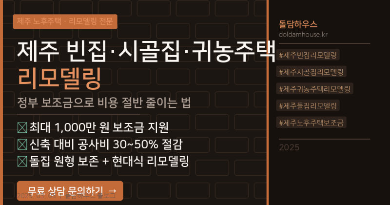 제주 빈집·시골집·귀농주택·돌집 리모델링 — 정부 보조금으로 비용 절반 줄이는 법