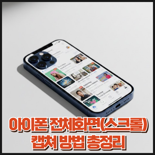 아이폰 전체화면 캡쳐 이렇게 하면 됩니다 스크롤 캡쳐 방법 총정리