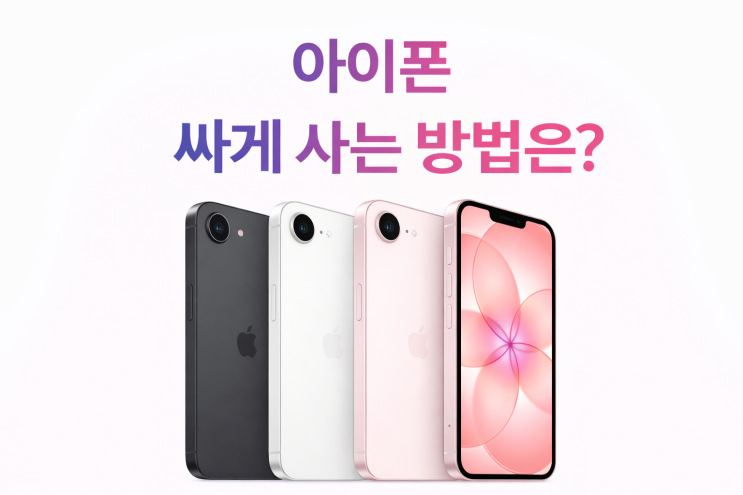  아이폰 싸게 사는 방법 17e시리즈 사전예약기간 추천