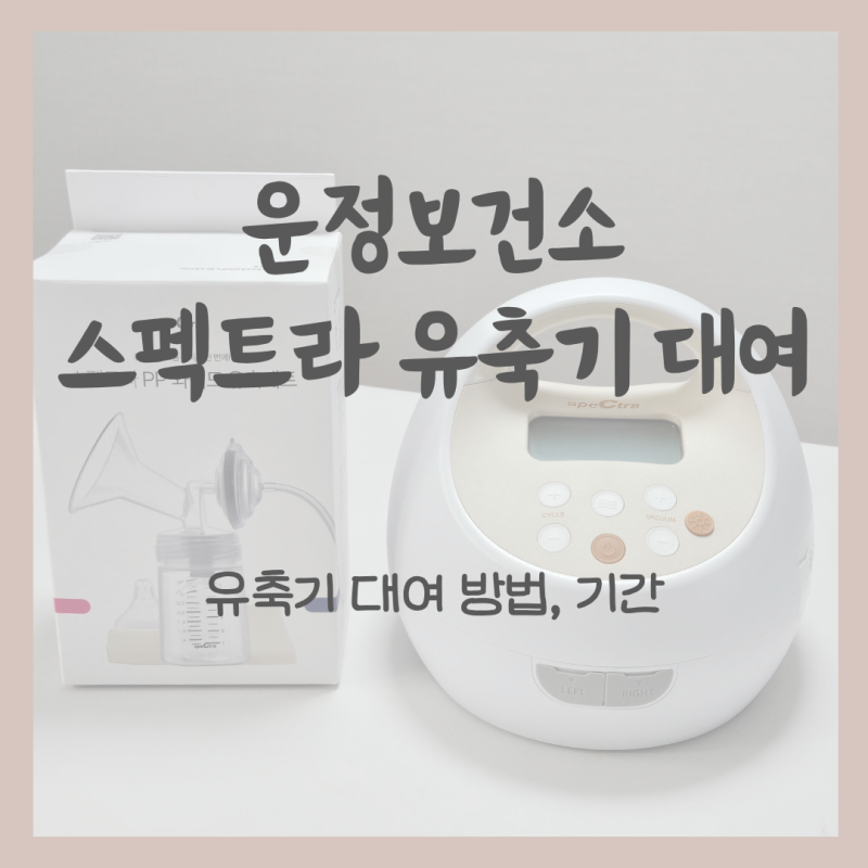 파주 운정 보건소 유축기 대여 방법, 기간