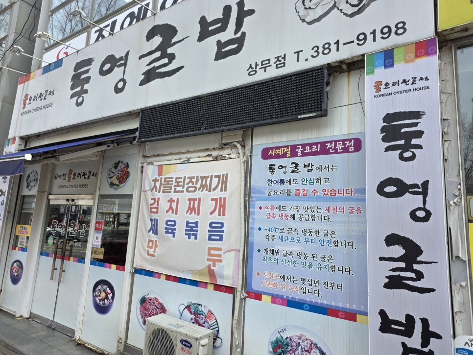 통영굴밥 상무점 사진 1