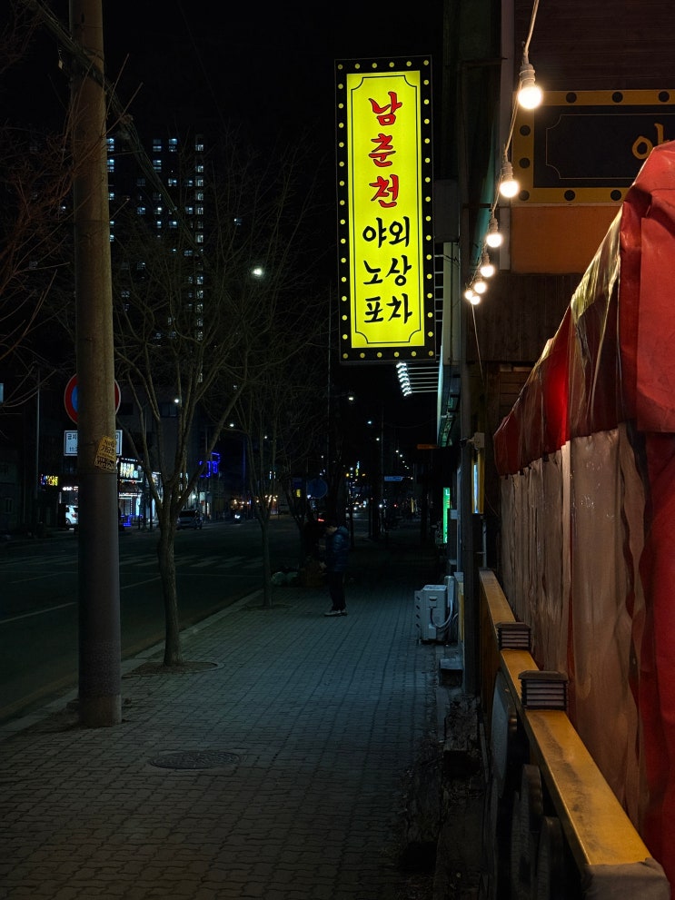  [춘천 맛집] 춘천의 밤, 낭만을 수집하다: 남춘천 야외노상포차 짜게치와 잔치국수의 근본 조합!