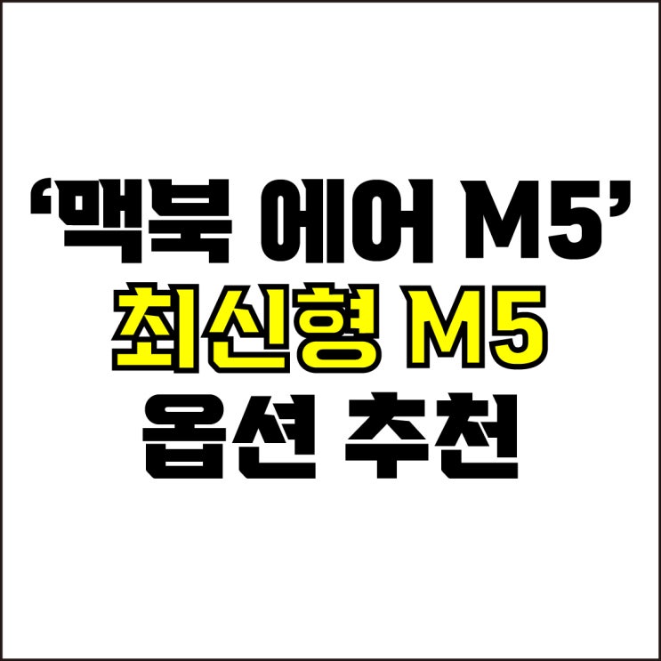  jw포트폴리오 / 박자이너 / 맥북 에어 M5 모델 스펙 분석과 옵션 구성 추천! / 현직 디자이너가 알려주는 맥북 에어 M5.
