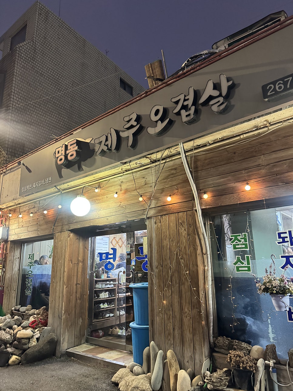 명동제주오겹살 사진 1