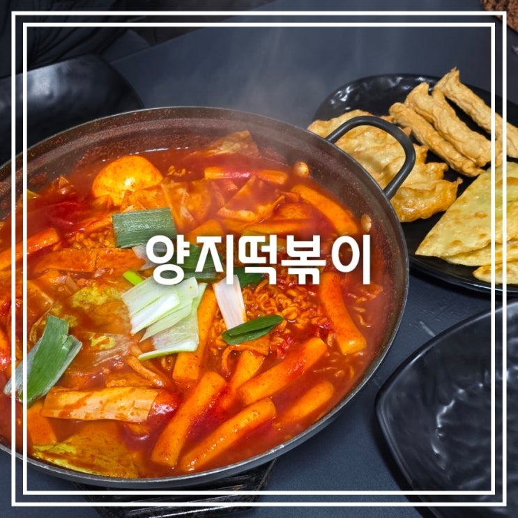  대구 범어동 맛집] 양지떡볶이 || 가성비 좋은 즉석 떡볶이 맛집
