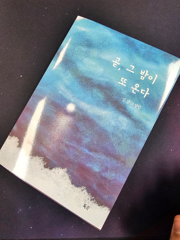  20편의 서로 다른 짧지만 깊은 이야기 모음집 곧, 그 밤이 또 온다