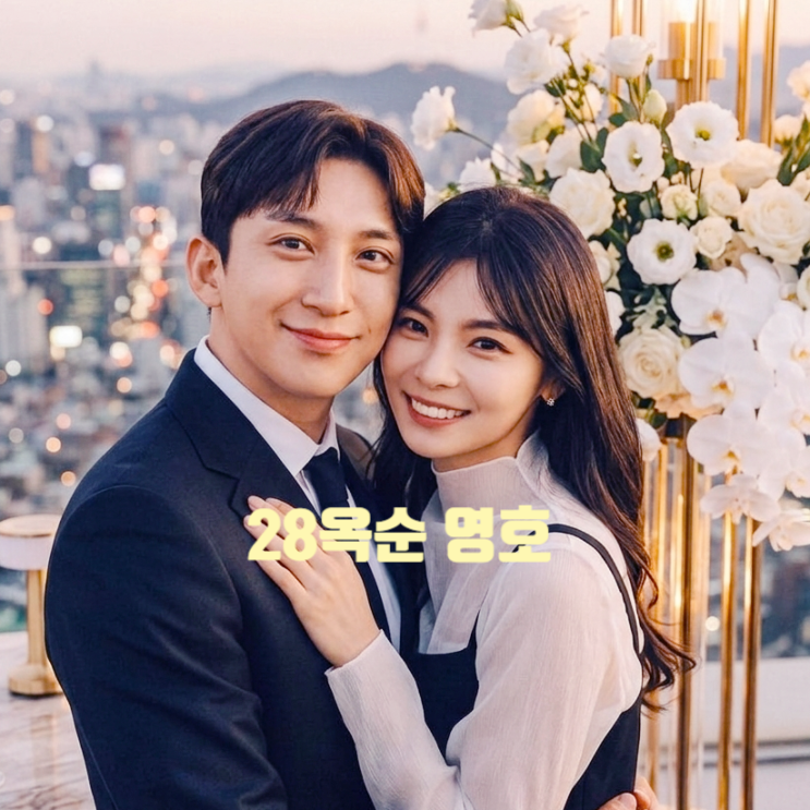  나는솔로 28기 영호 옥순 7월 강남 초호화 결혼식 확정 하객 리스트 전 기수 소환! 웨딩사진 공개