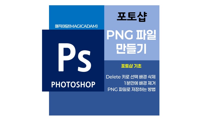 포토샵 배경 투명하게 만드는 방법 | 1분 만에 PNG 파일 만들기 (Delete키로 선택배경 지우기)