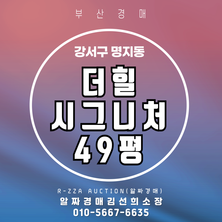  더힐시그니처 49평 1층 경매 ,층간 소음 해방!
