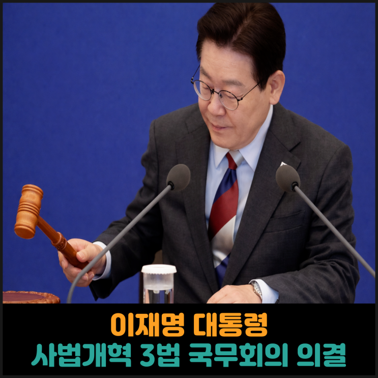  이재명 대통령, 사법개혁 3법 국무회의 의결