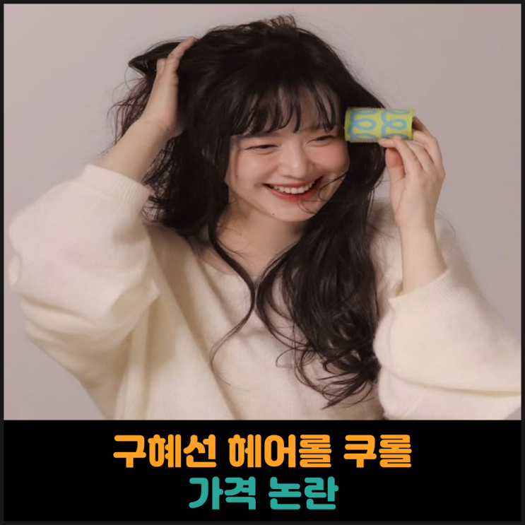  구혜선 헤어롤 쿠롤 가격 논란