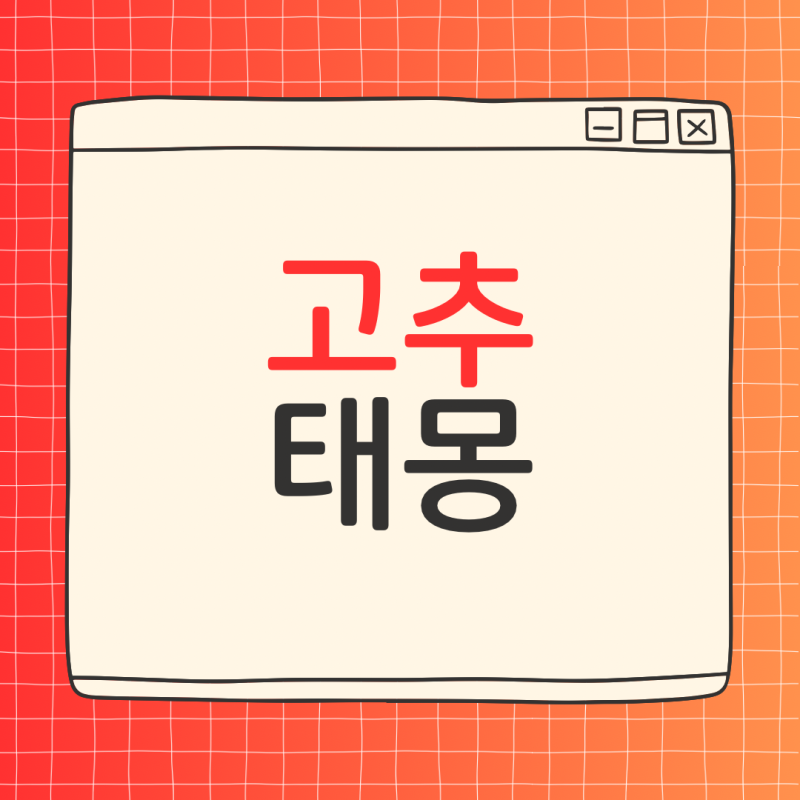 고추 태몽 의미 7가지, 아들 태몽이라는 말 진실