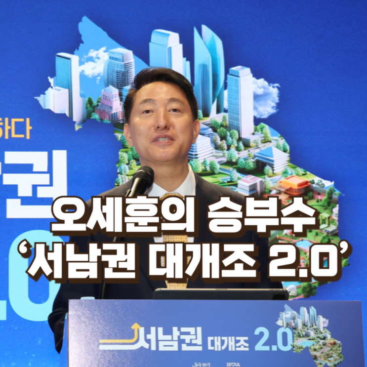 [심층분석] 오세훈의 승부수, ‘서남권 대개조 2.0’... 선거용 희망고문인가, 진짜 반전인가?