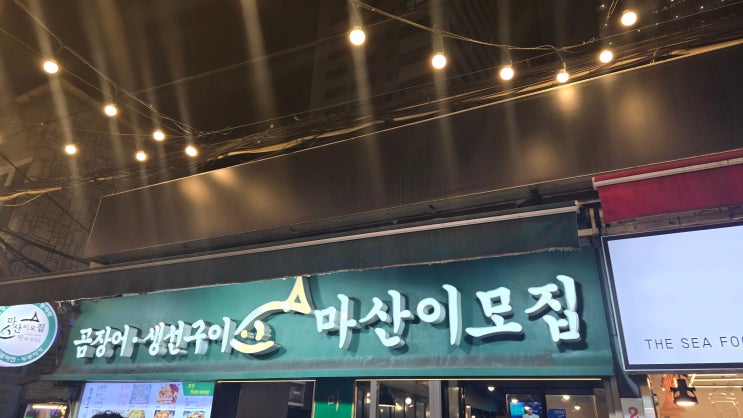  [부산해운대맛집] 입안 가득 터지는 바다의 향연, 해운대 시장 마산이모집에서 즐기는 역대급 생선구이와 해물파전 솔직후기