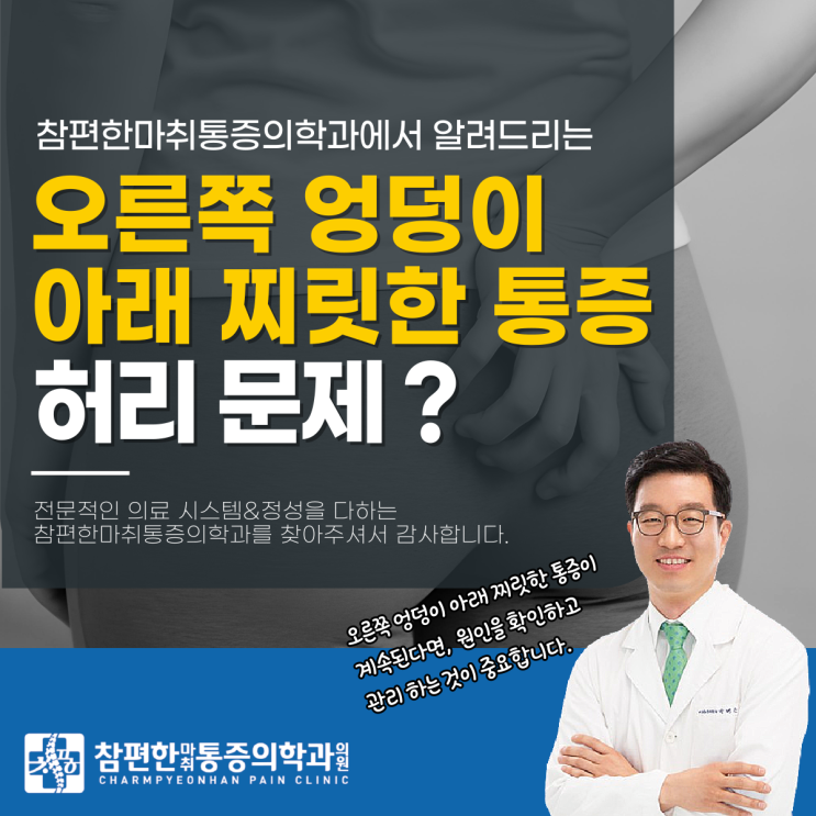  일산서구 통증의학과 오른쪽 엉덩이 아래 찌릿한 통증, 허리 문제일까?
