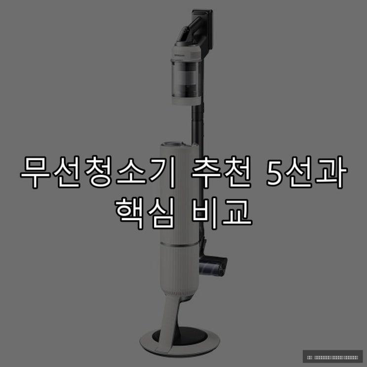  무선청소기 추천 5선과 핵심 비교