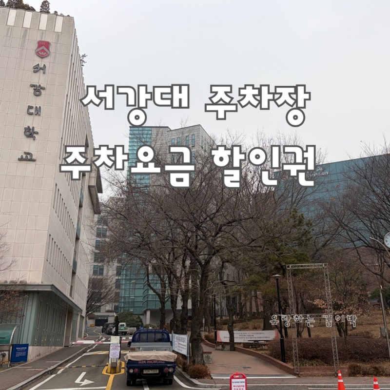 서강대학교 주차장 주차요금 온라인 선불권 후불권 사용방법