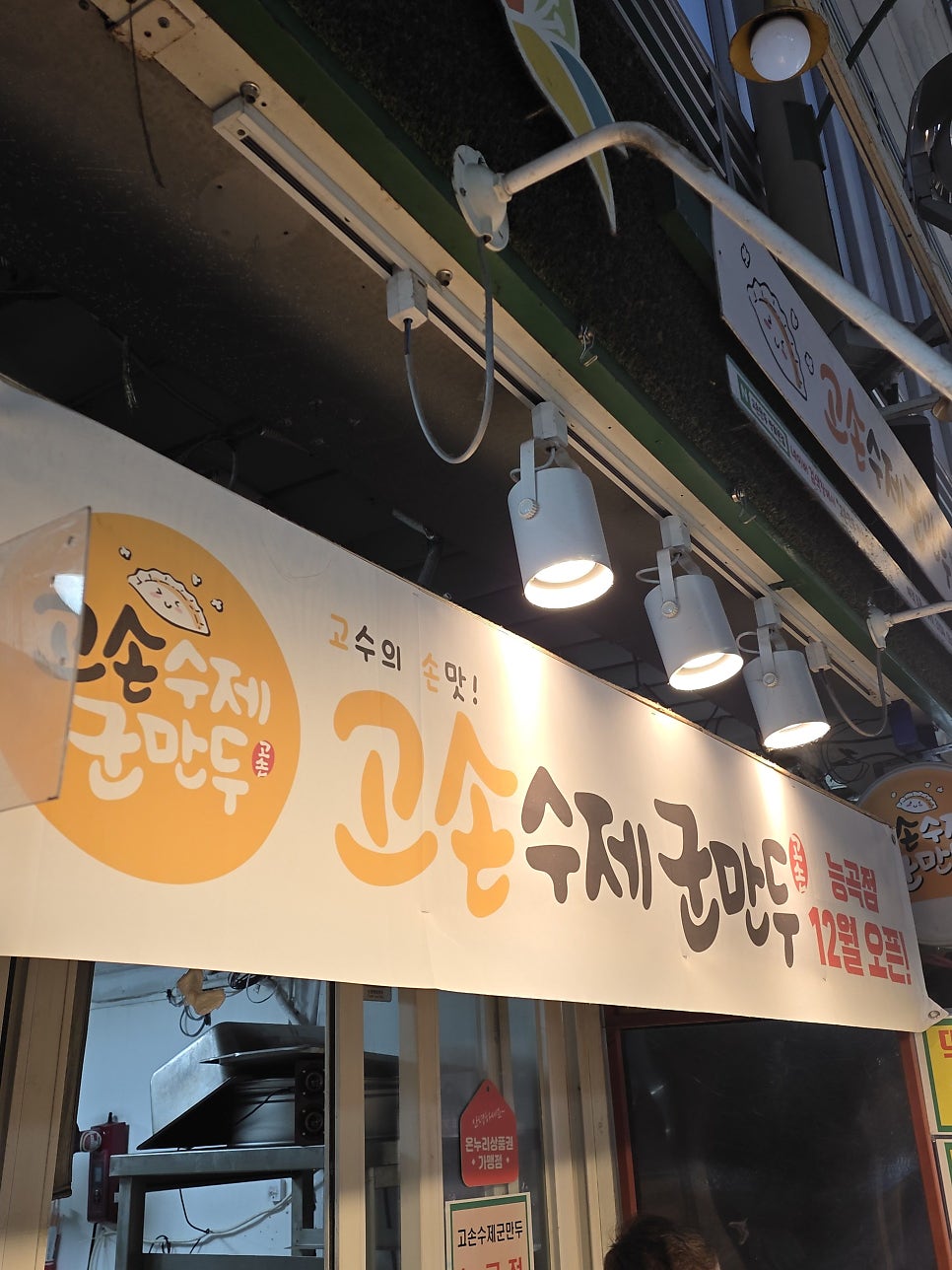 고손수제군만두 능곡점 사진 2
