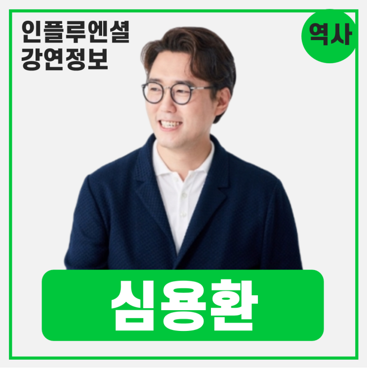  [강연 정보] 심용환 역사N교육연구소 소장 - 역사는 왜 반복되는가 #역사