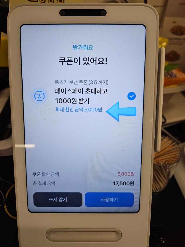 토스 페이스페이로 결제하면 만원 오천원 할인가능, 할인받고 치킨먹기!