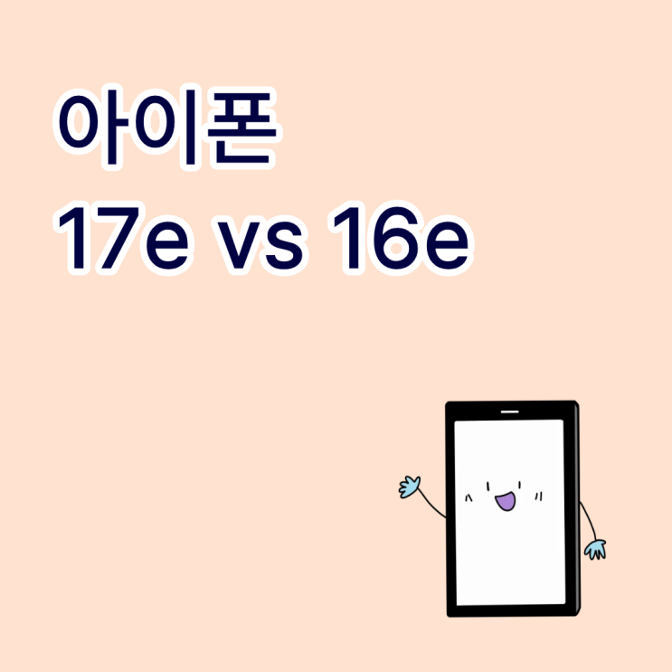  아이폰17e vs 16e 배터리 카메라 칩셋 차이점 비교 정리