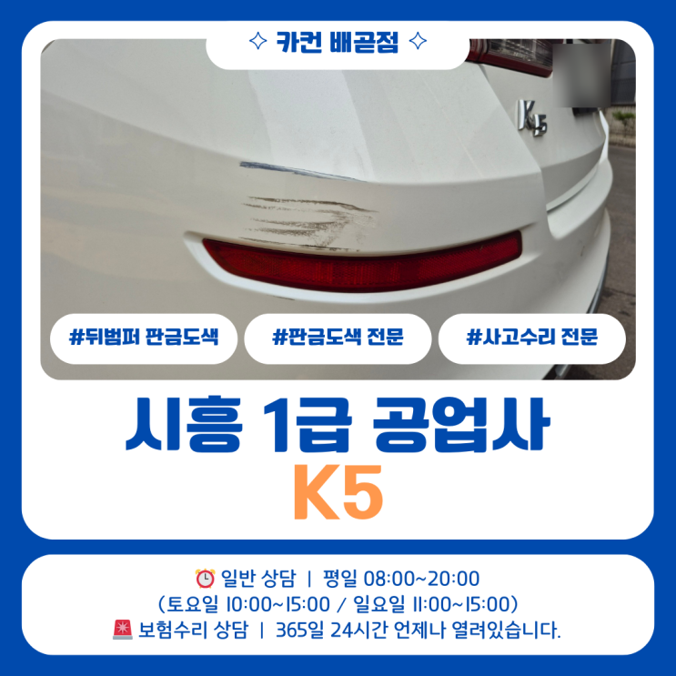  범퍼 긁힘 그냥 타도 될까? 시흥 판금도색 수리 기준