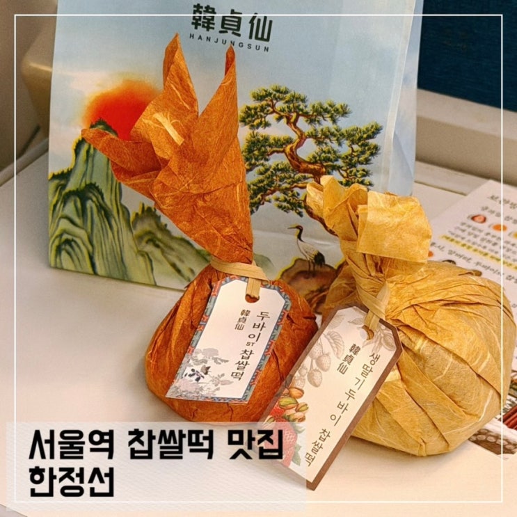  서울역 디저트 한정선 두바이 찹쌀떡, 생딸기 두바이 찹쌀떡 후기