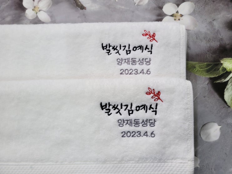  발씻김예식(세족례) 캘리글씨로 특별하게-기념수건