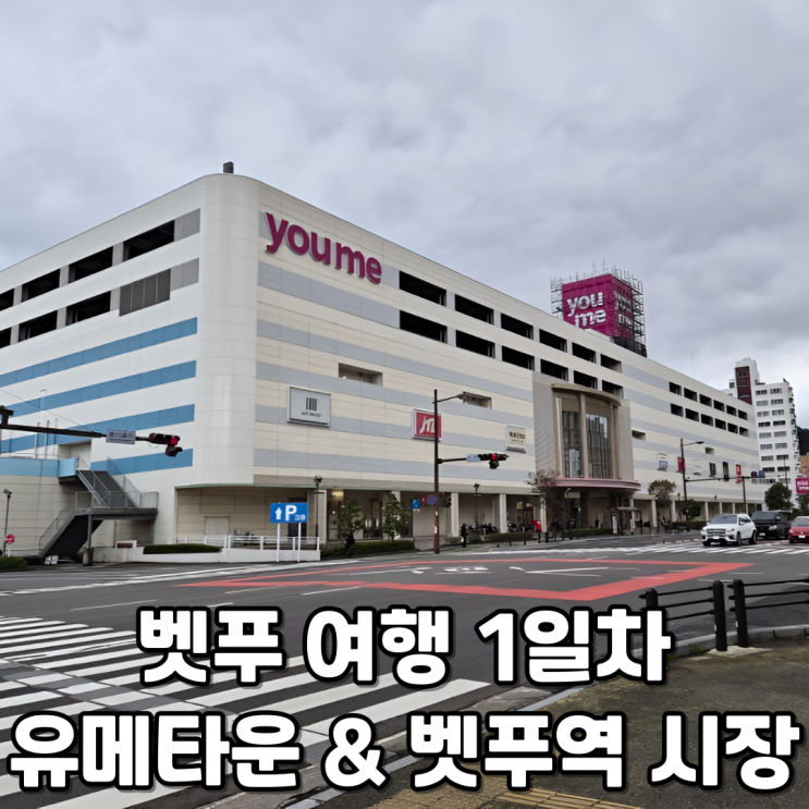  아이와 벳푸 여행 1일차유메타운 쇼핑몰 푸드코트와 벳푸역 시장 산책