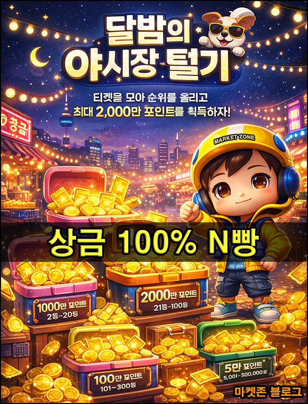  마켓존 x 틱톡 야시장 털기 10일차(상금 100% N빵)전원_03.06