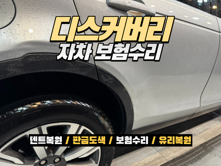  연수구 랜드로버 판금도색 디스커버리 스포츠 리어도어 휀다 사고수리